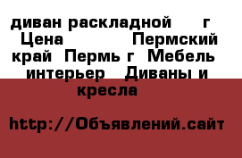 диван раскладной 2013г. › Цена ­ 4 000 - Пермский край, Пермь г. Мебель, интерьер » Диваны и кресла   